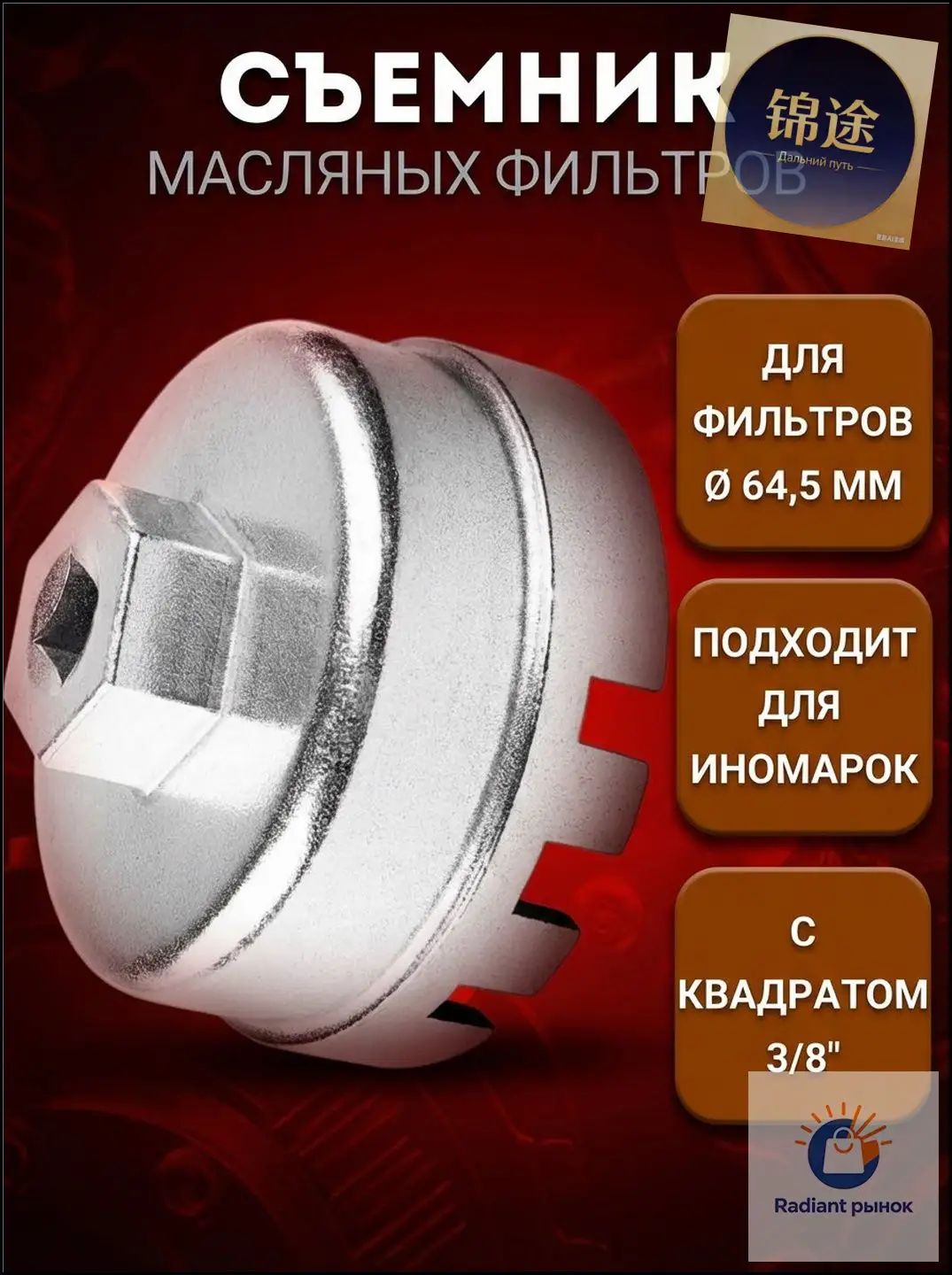 Съемник масляного фильтра "чашка" 14-гранный 64,5мм для TOYOTA, LEXUS V4, 3/8", AV Steel 18920059 / Ключ масляного фильтра