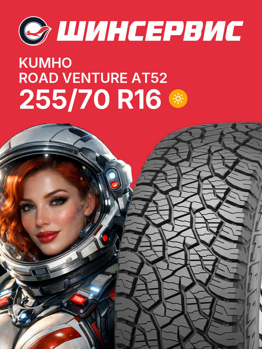 Летняя шина Kumho Road Venture AT52 255/70 R16 111 T, летняя автомобильная резина