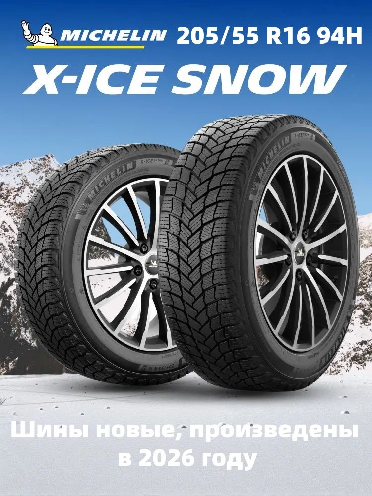 MICHELIN X-ICE SNOW Шины зимние 205/55 R16 94H Нешипованные