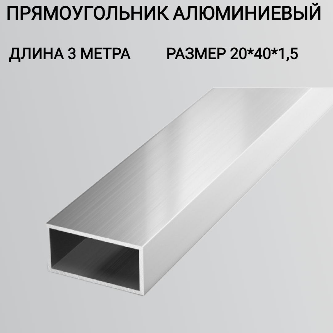 Труба профильная прямоугольная 20x40x1.5 3000мм/Бокс прямоугольный/