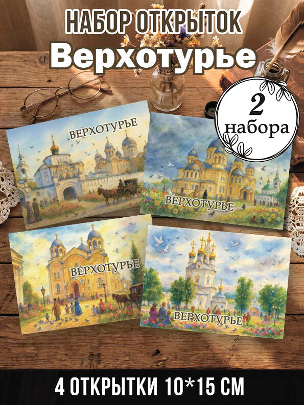 Открытки Верхотурье 2 набора 8 шт, 10х15 см