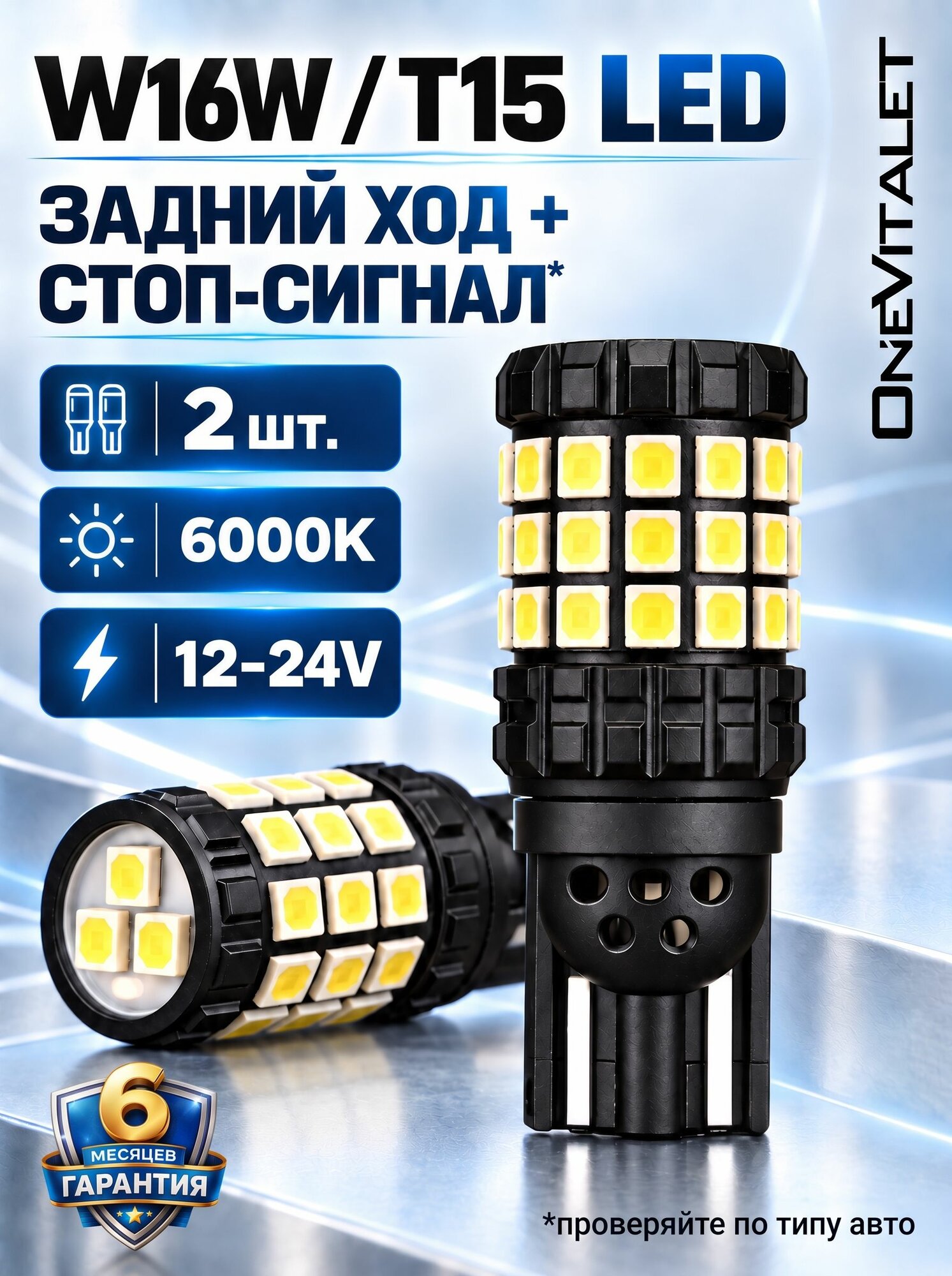 Лампы W16W T15 светодиодные ONEVITALET LED для заднего хода и стоп-сигнала, 12/24 В, 2 шт.