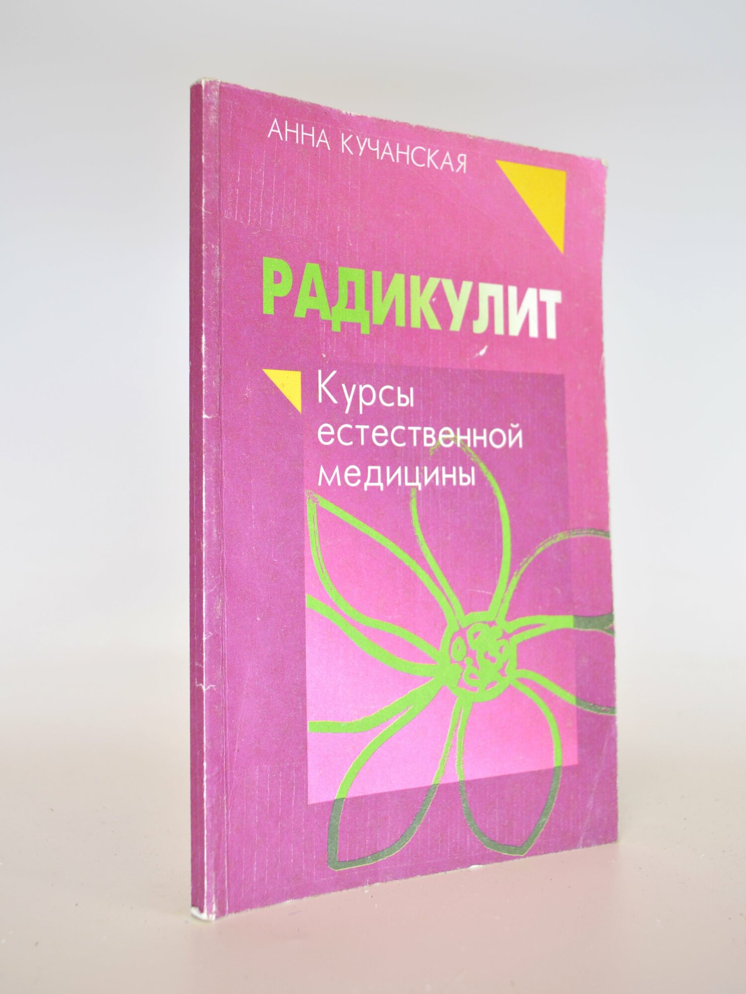 Радикулит. Анна Кучанская. Букинистическая книга в отличном состоянии.