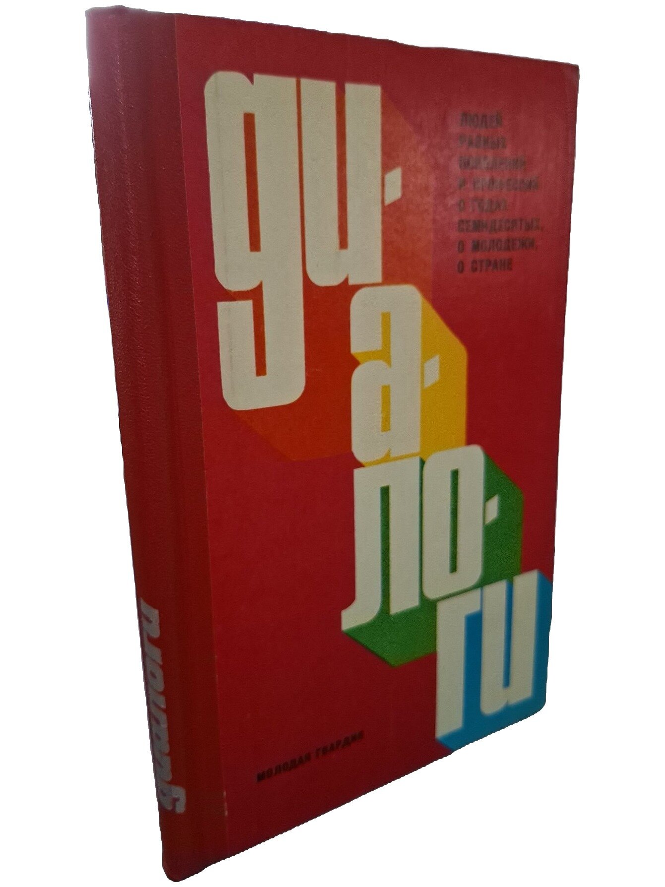 Диалоги. Не указан. Молодая гвардия. 1978. Твердый переплет. 224 стр
