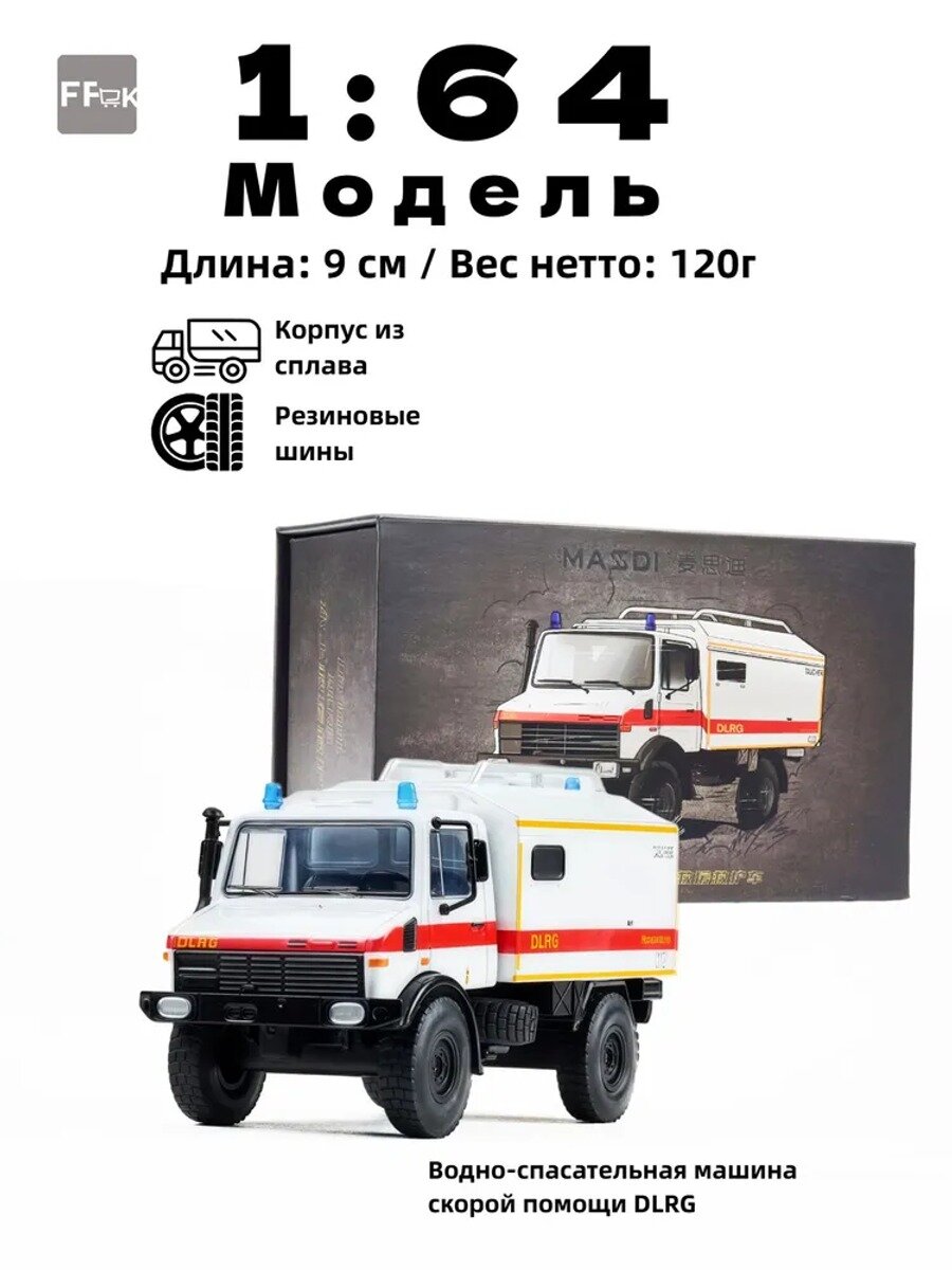 Модель автомобиля, Unimog U1300L, 1:64, металлический кузов, резиновые шины.