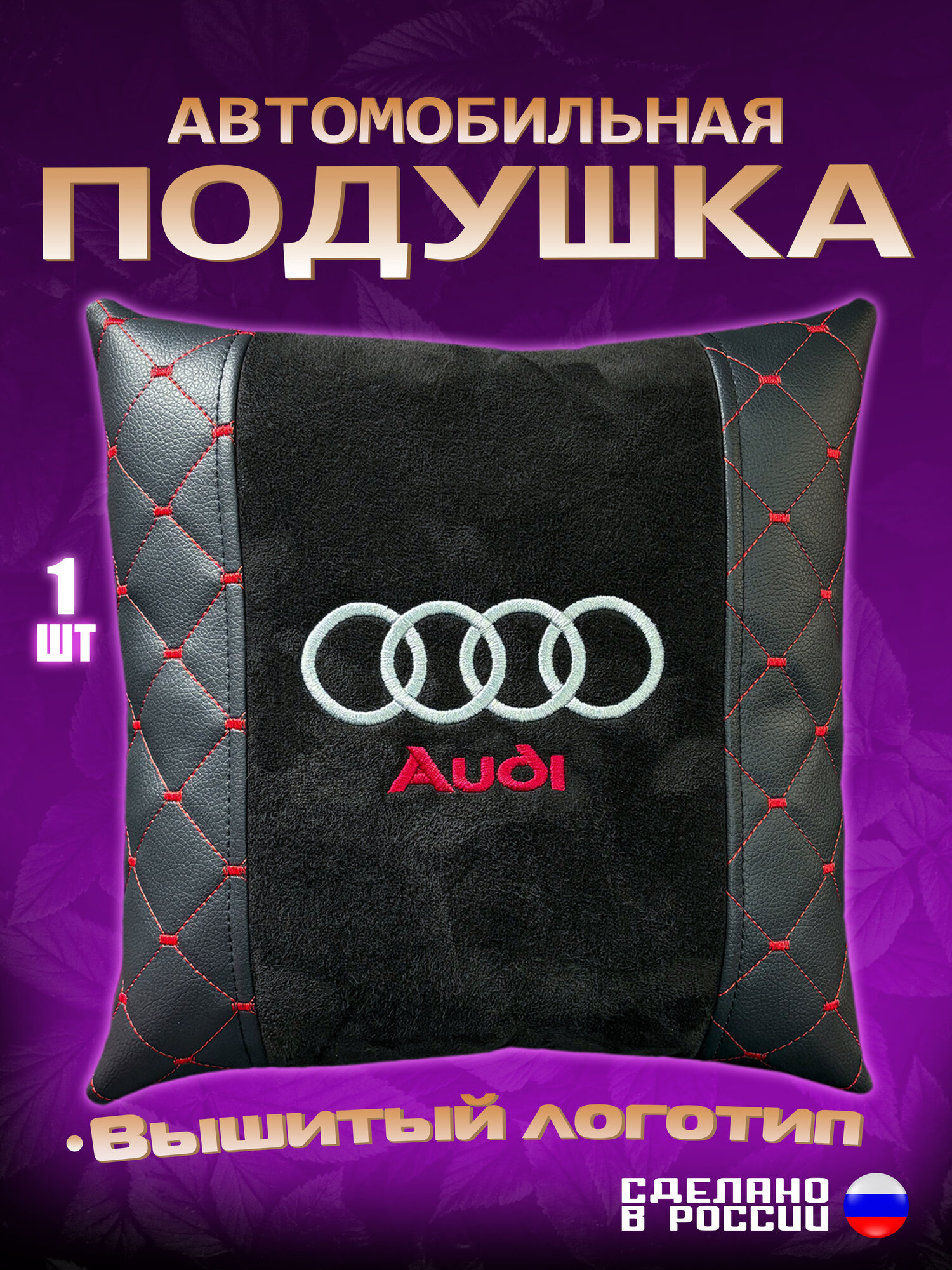 Подушка автомобильная, Подушка декоративная AUDI 30х30х10/экокожа, алькантара