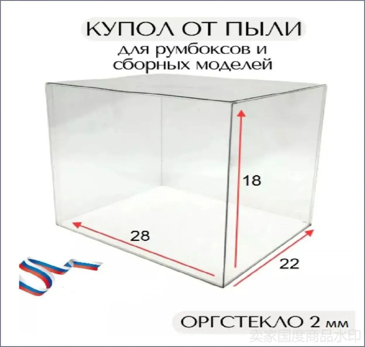 Купол от пыли для румбоксов и сборных моделей 28x22x18 см