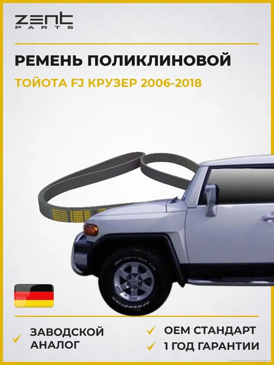 Ремень поликлиновой Zentparts Z23199 Тойота Fj Крузер Toyota Fj Cruiser 2006-2018