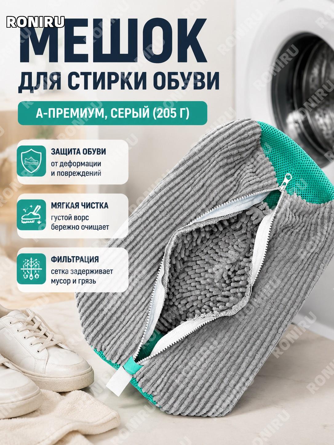 Мешок для стирки обуви в стиральной машине A品 серый 205 г, защитный чехол для обуви из нетканого материала для дома