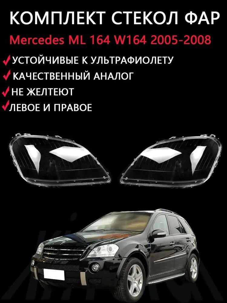 Ремкомплект стекол фар Mercedes ML 164 W164 2005-2008, 2 шт, прозрачные