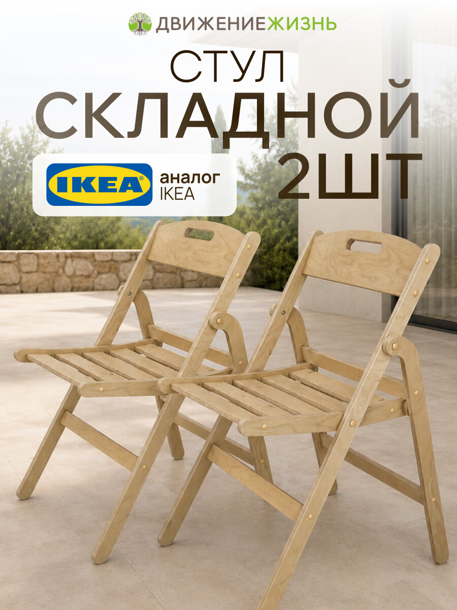 Комплект складных стульев 2 шт, движение - жизнь