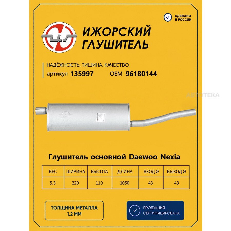 Глушитель задняя часть DAEWOO Nexia 100-120см Ижорский глушитель 135997 ижорский глушитель 135997