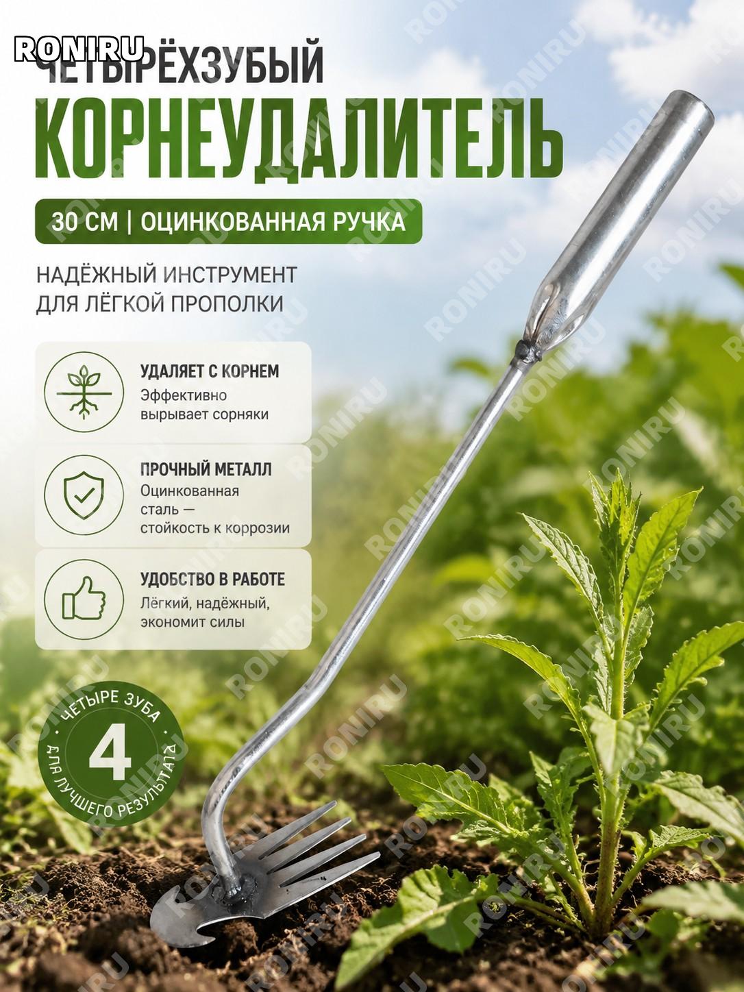 Четырёхзубый пропольник с ручкой 30 см, ручной рыхлитель для удаления сорняков, садовый инструмент для огорода