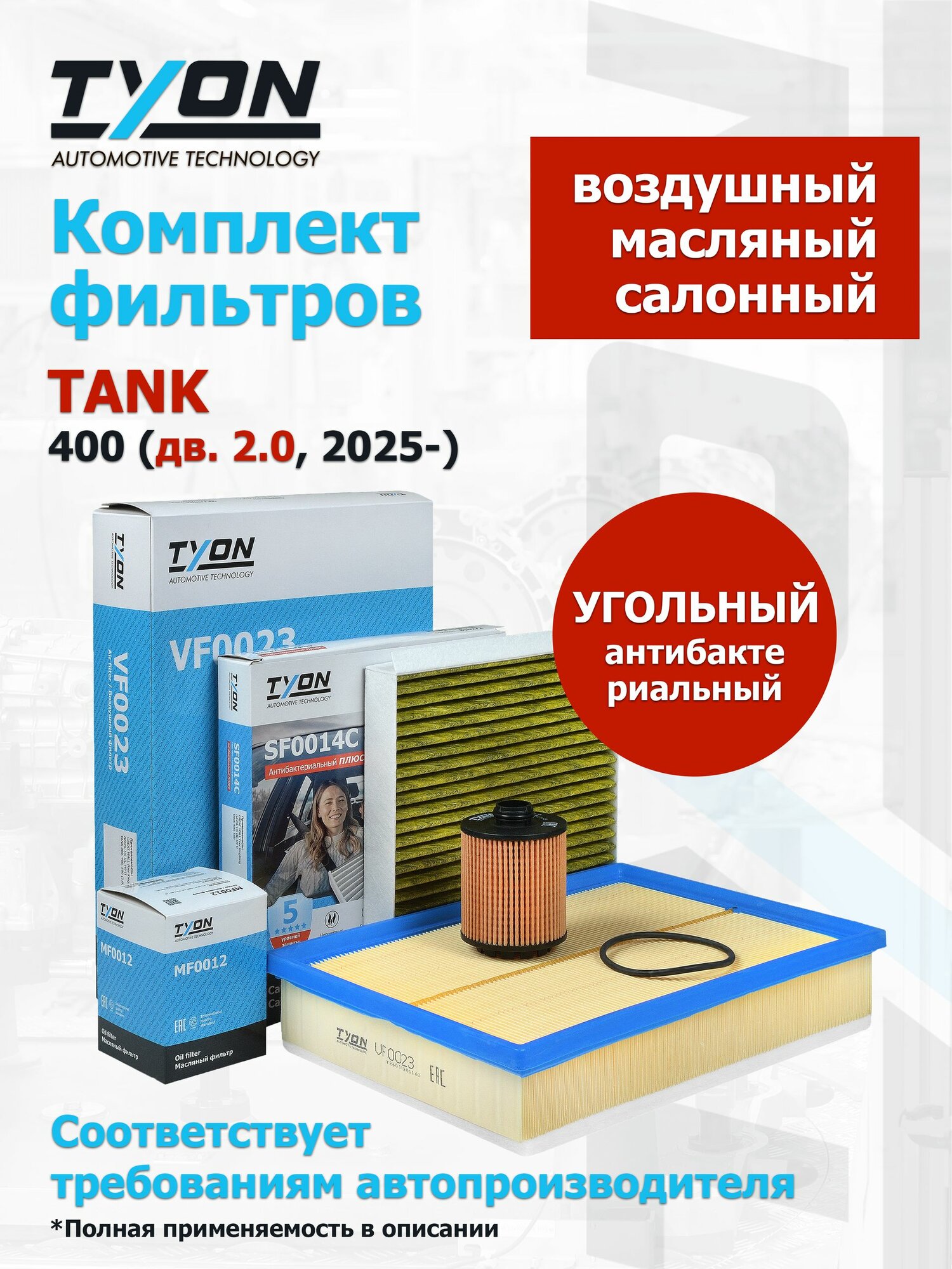 Комплект фильтров TANK 400 (дв. 2.0, 2025-) Танк 400 (воздушный, масляный, салонный угольный)