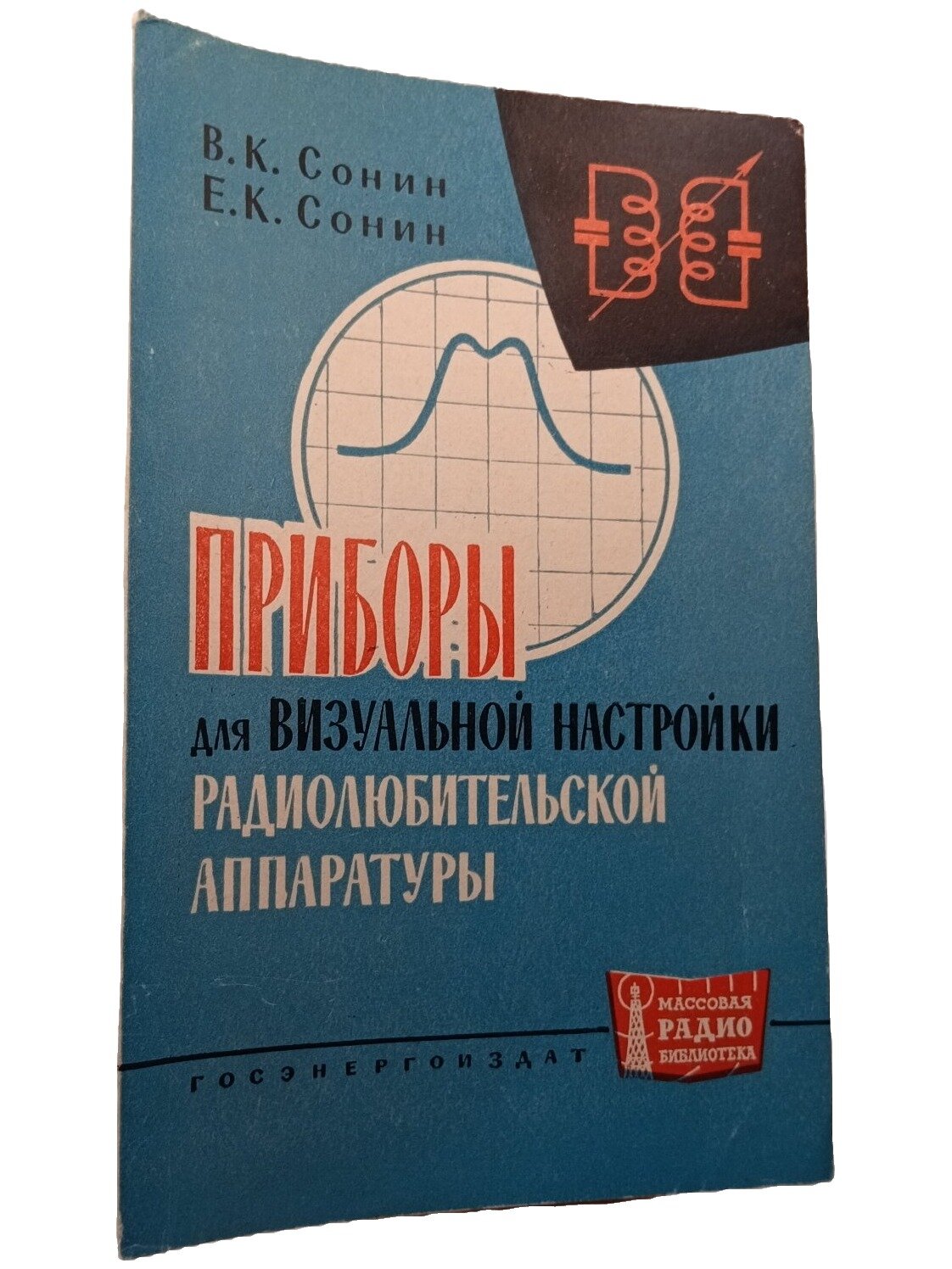 Приборы для визуальной настройки радиолюбительской аппаратуры. 1963. Мягкая обложка. 72 стр