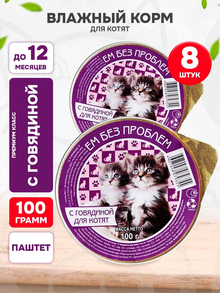 Корм влажный Ем Без Проблем для котят, говядина, 100 г 8 шт