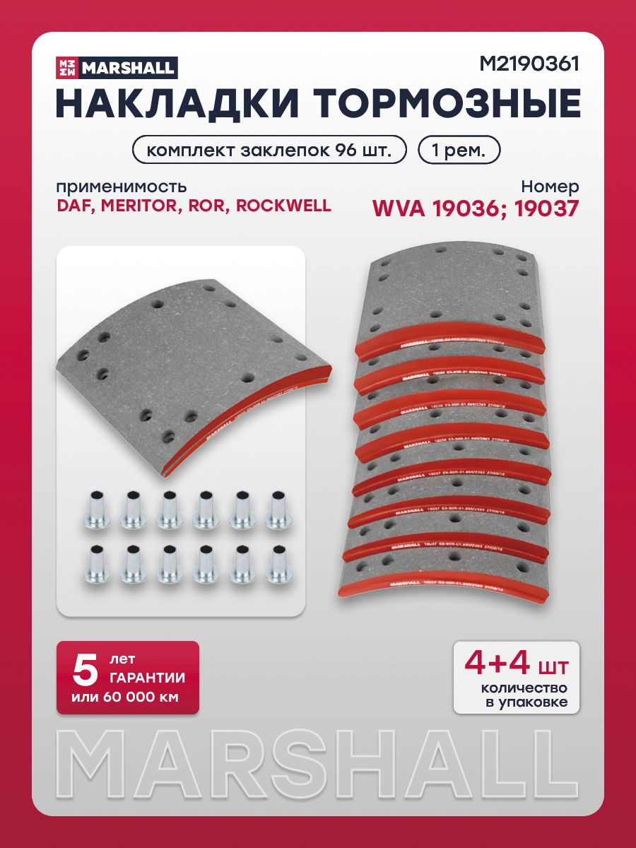 Накладки тормозные MARSHALL для ROR, WVA 19036; 19037, 1-й ремонт, комплект 8 шт. с заклепками