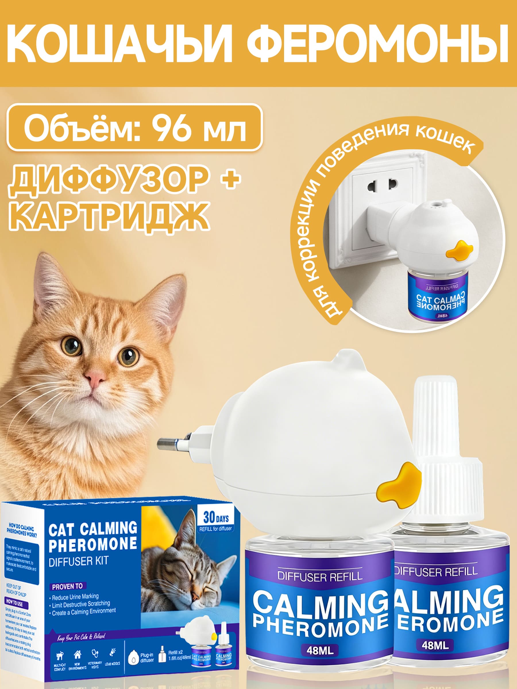 Успокаивающий диффузор с феромонами для кошек, антистресс, 96 мл, диффузор и 2 сменных флакона по 48 мл