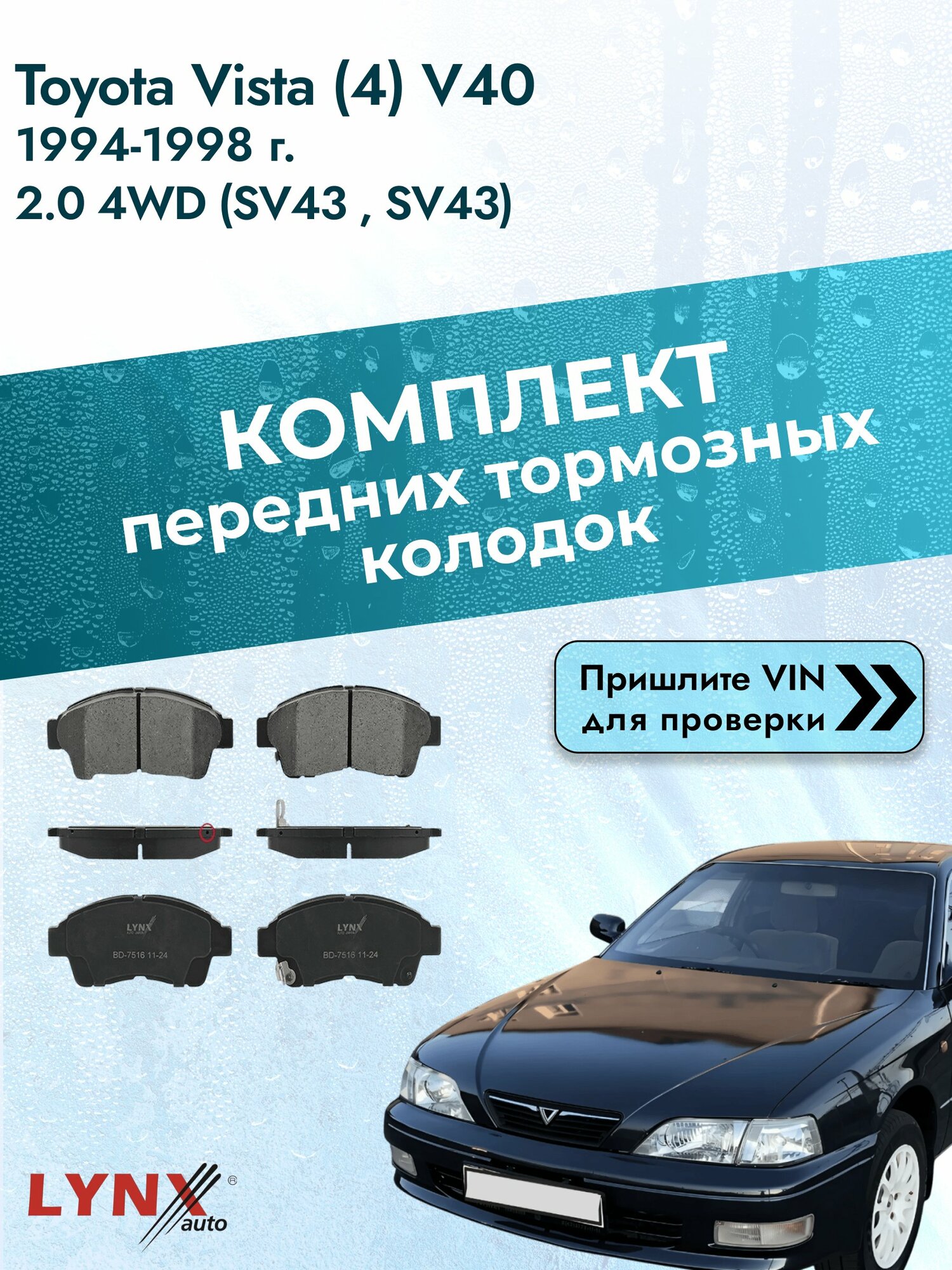 Комплект передних колодок для Toyota Vista (4) V40 / 1994-1998 / 2.0 4WD (SV43_) (3S-FE) Тойота Виста ВD-7516