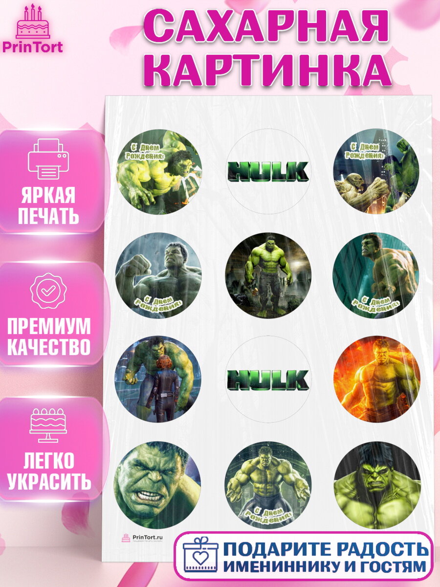 Сахарная картинка для торта Халк. Украшения для торта мальчику на День Рождения. Декор для выпечки PrinTort