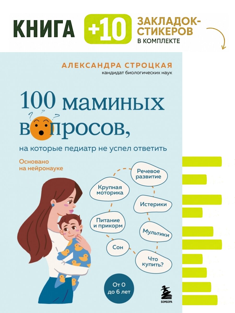 100 маминых вопросов, на которые педиатр не успел ответить. От 0 до 6 лет. Комплект: книга + 10 закладок-стикеров