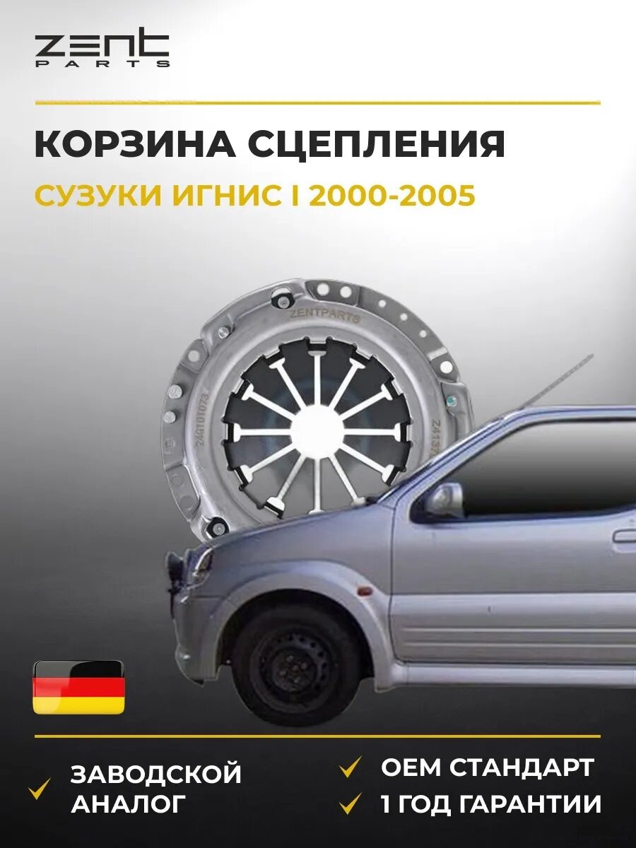 Корзина сцепления Zentparts Z41378 Сузуки Игнис I Suzuki Ignis I FH 2000-2005