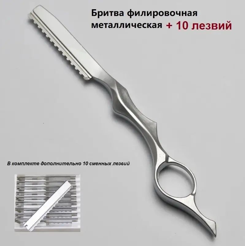 Бритва филировочная металлическая