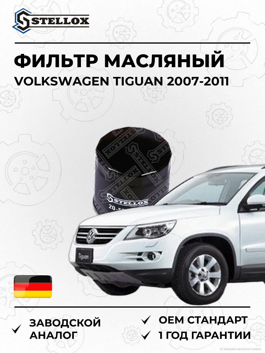 Фильтр масляный Stellox 2050624SX Фольксваген Тигуан Volkswagen Tiguan 2007-2011