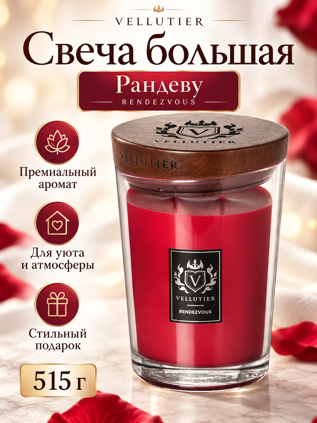 Vellutier / Свеча большая Рандеву 515гр / Rendezvous