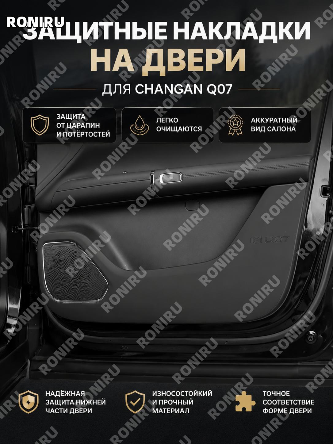 Защитные накладки на двери авто для Qiyuan Q07, черный комплект 4 шт, кожаные против пинков для дверей авто Q07