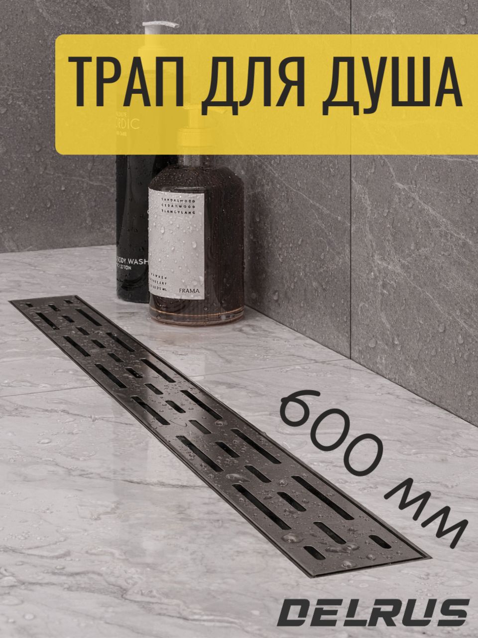 Трап для душа с перфорированной решеткой 600 мм с гидрозатвором из нержавеющей стали