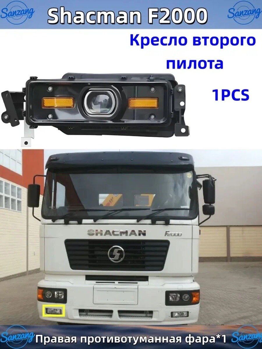 Sanzang Фара автомобильная, 1 шт, арт. Shacman F2000-Противотуманная фара