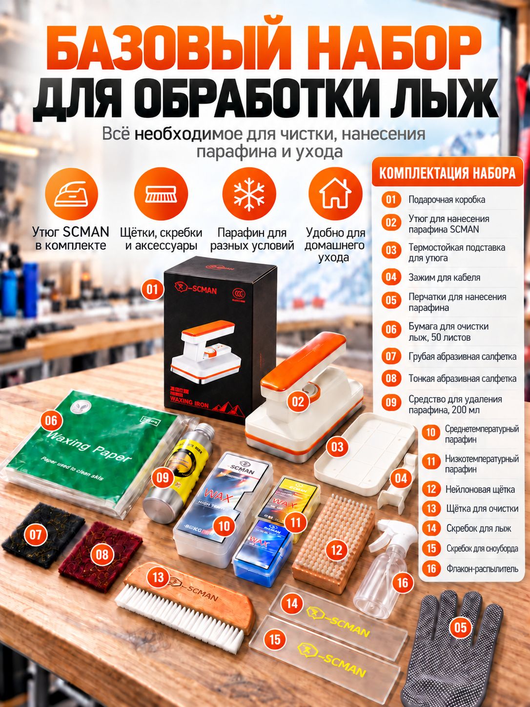 Набор SCMAN для ухода за лыжами и сноубордом, утюг для парафинирования, парафин, щётки, скребки и аксессуары