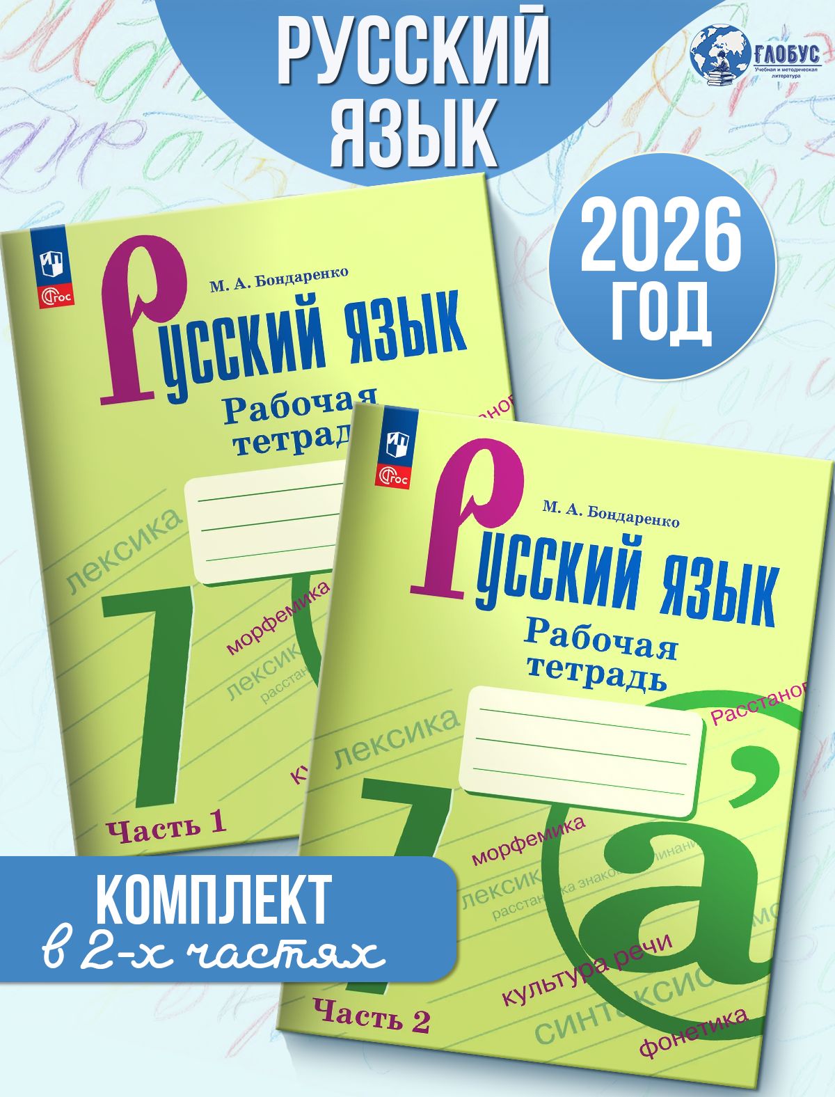 Русский язык 7 класс Рабочая тетрадь Комплект в 2-х частях УМК Ладыженской | Бондаренко Марина Анатольевна