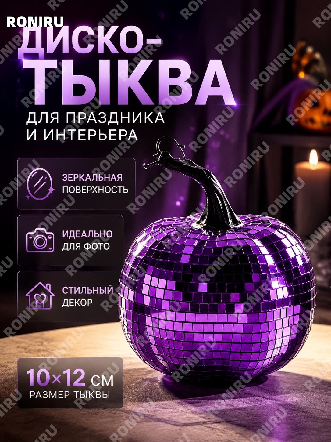 Декоративный диско-шар тыква DS-17F-PR 10×12 см, фиолетовая стеклянная тыква для Хэллоуина и фотозоны в интерьере