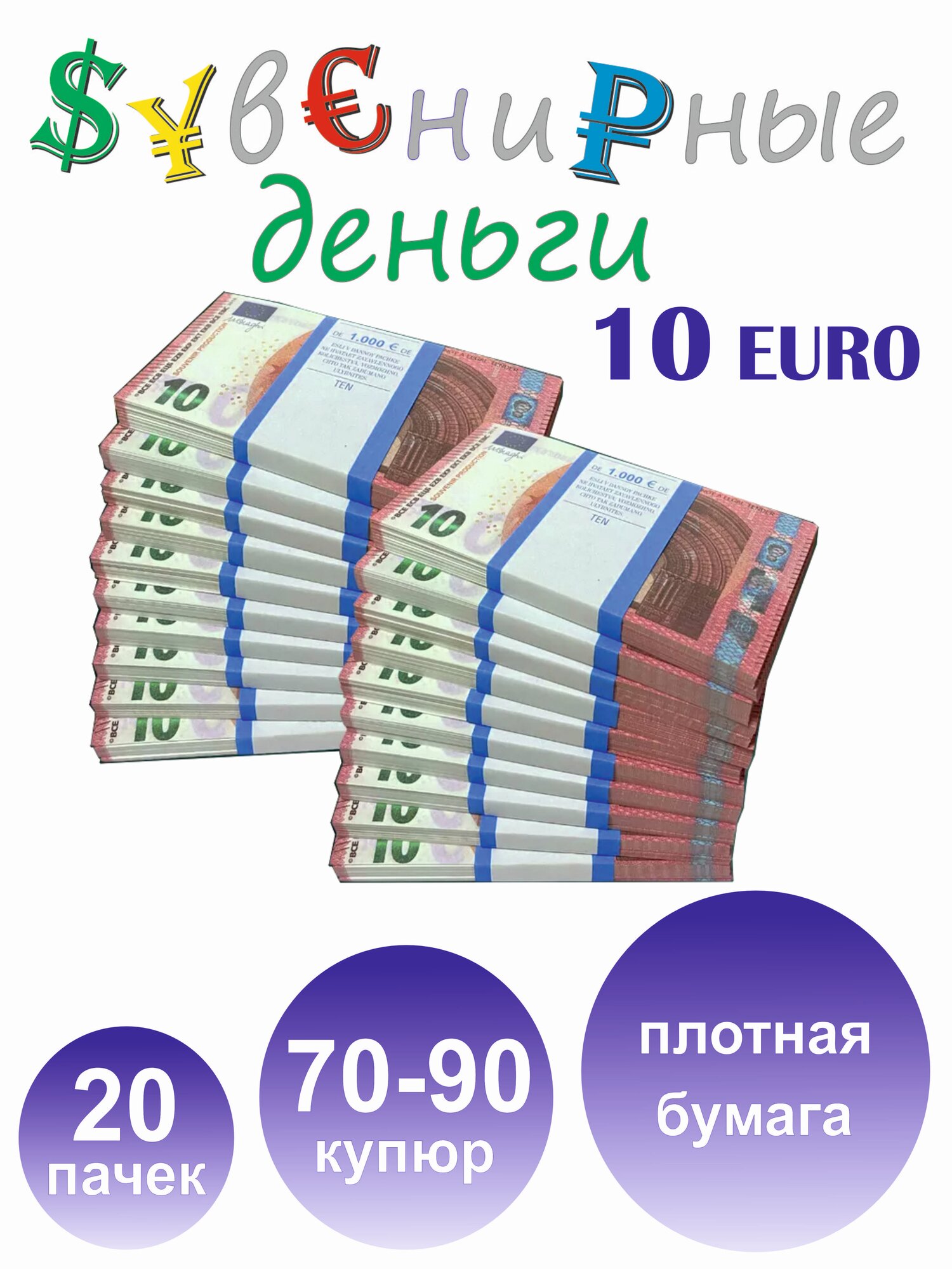 Деньги сувенирные игрушечные для праздника 10 евро 20 пачек