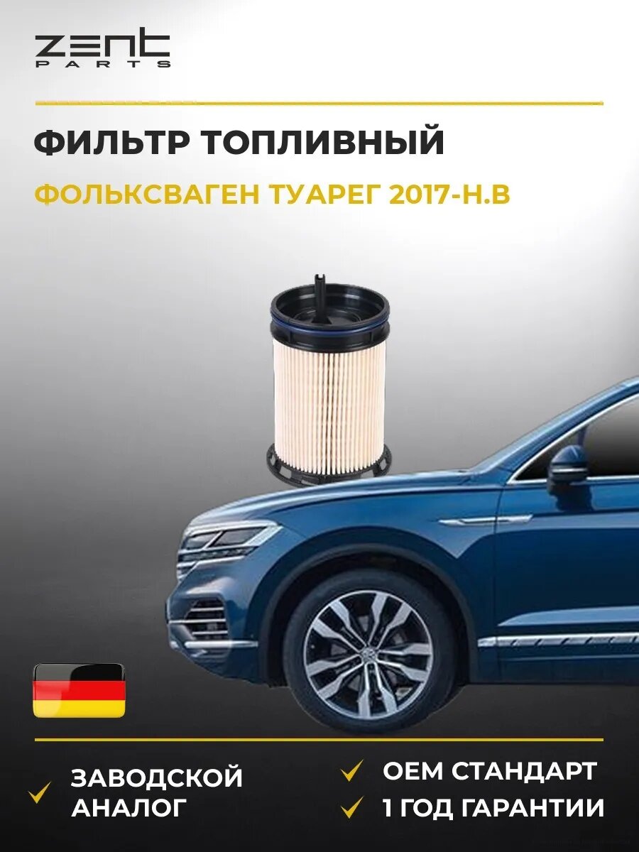 Фильтр топливный Zentparts Z34941 Фольксваген Туарег VW Touareg CR7 2017-н. в.