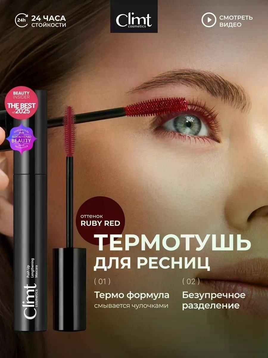 Тушь CLIMTCOSMETICS Тушь бургунди для ресниц красная влагостойкая термотушь THERMO COCOON RUBY RED