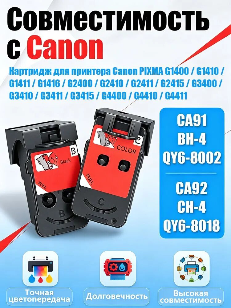 Печатающая головка QY6-8002 BH-4 /QY6-8018 CH-4 совместимы с печатающими головками Canon Pixma G3411/G2411/G2415/G3410/G1400/G2400/G3400, совместимый, Набор CMYK, 2 шт