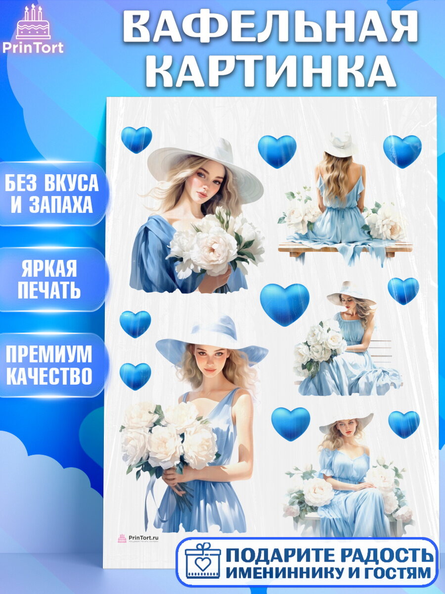 Вафельная картинка для торта Девушке. Украшения для торта девушке на День Рождения. Декор для выпечки PrinTortPT113605