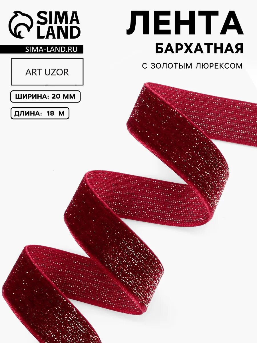 Лента бархатная с золотым люрексом 20 мм бордовая