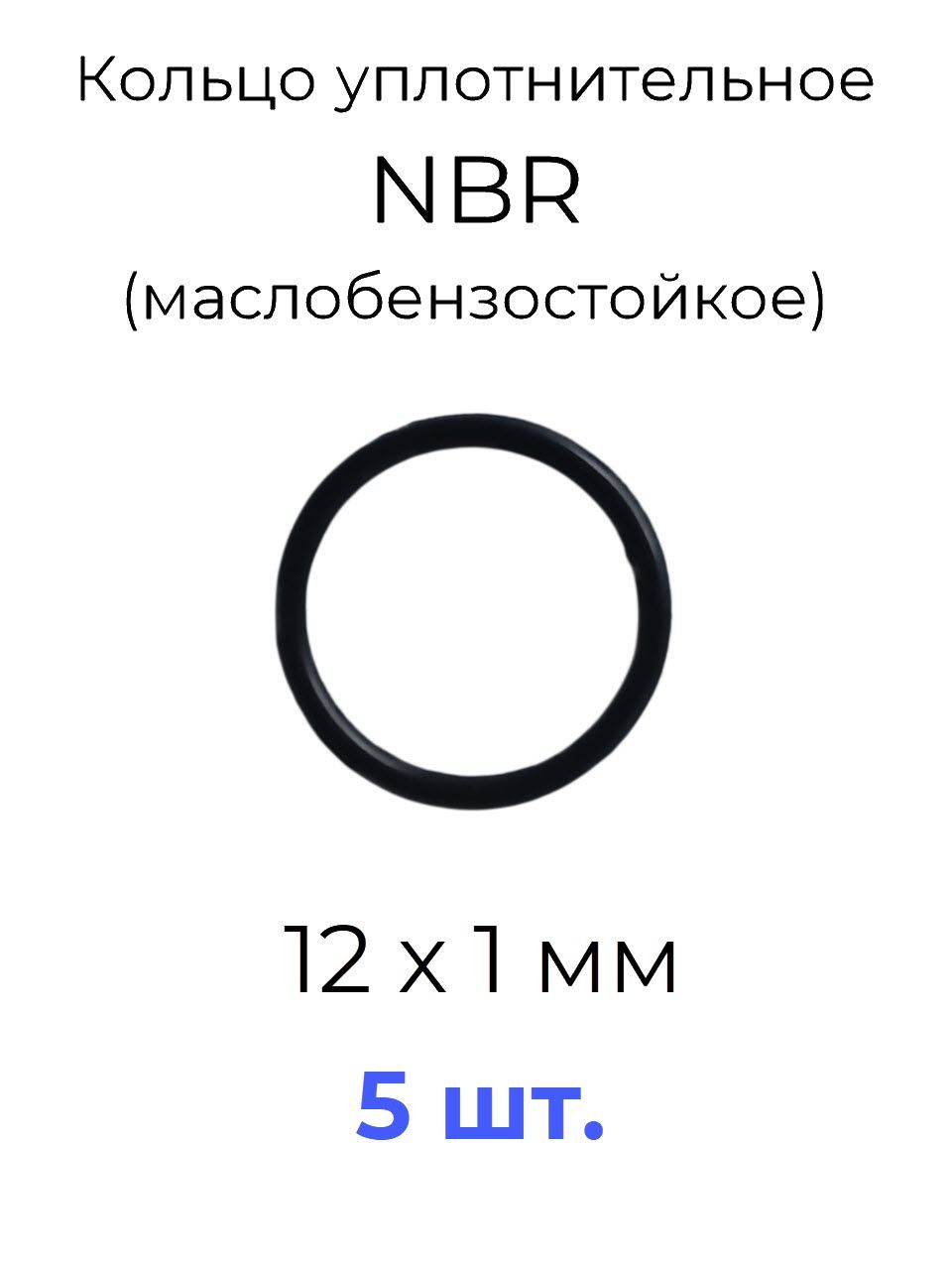 Кольцо уплотнительное 12x14x1 NBR70 маслобензостойкое 5 шт.