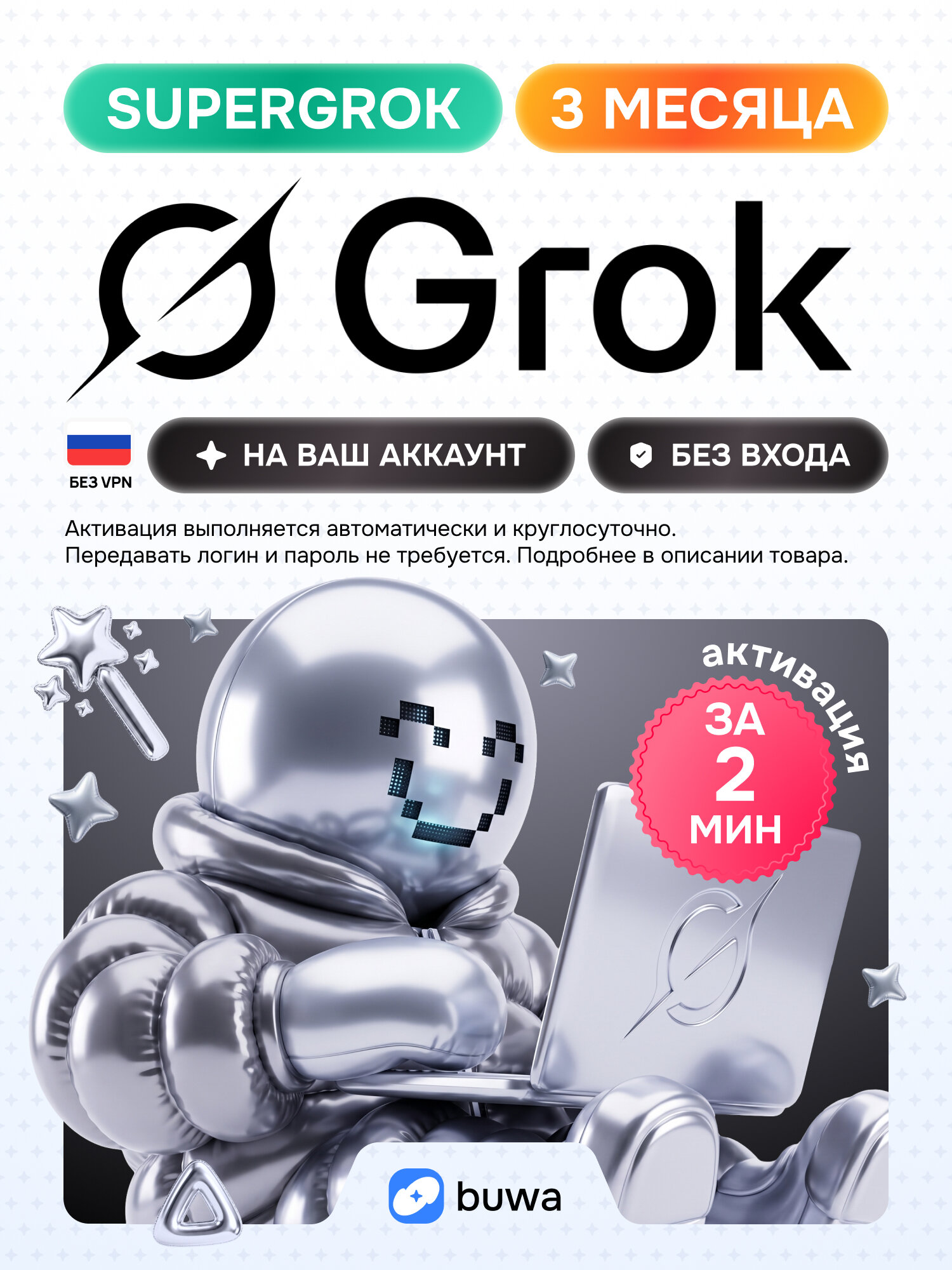 Подписка Grok Super, на 3 месяца, код активации, для любых аккаунтов, SuperGrok, Grok AI
