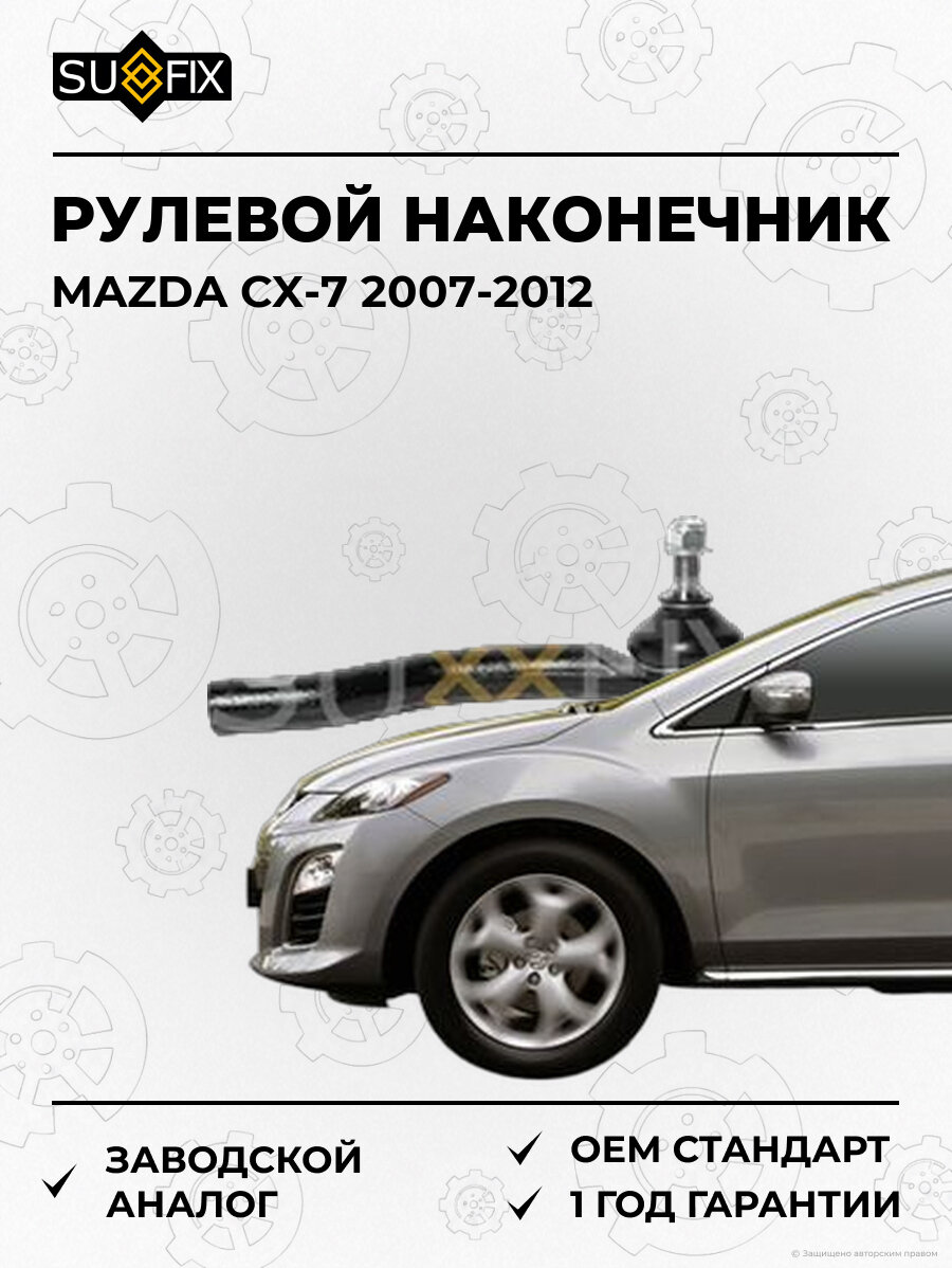 Рулевой наконечник SUFIX SE1544 Мазда Сх-7 MAZDA CX-7 2007-2012