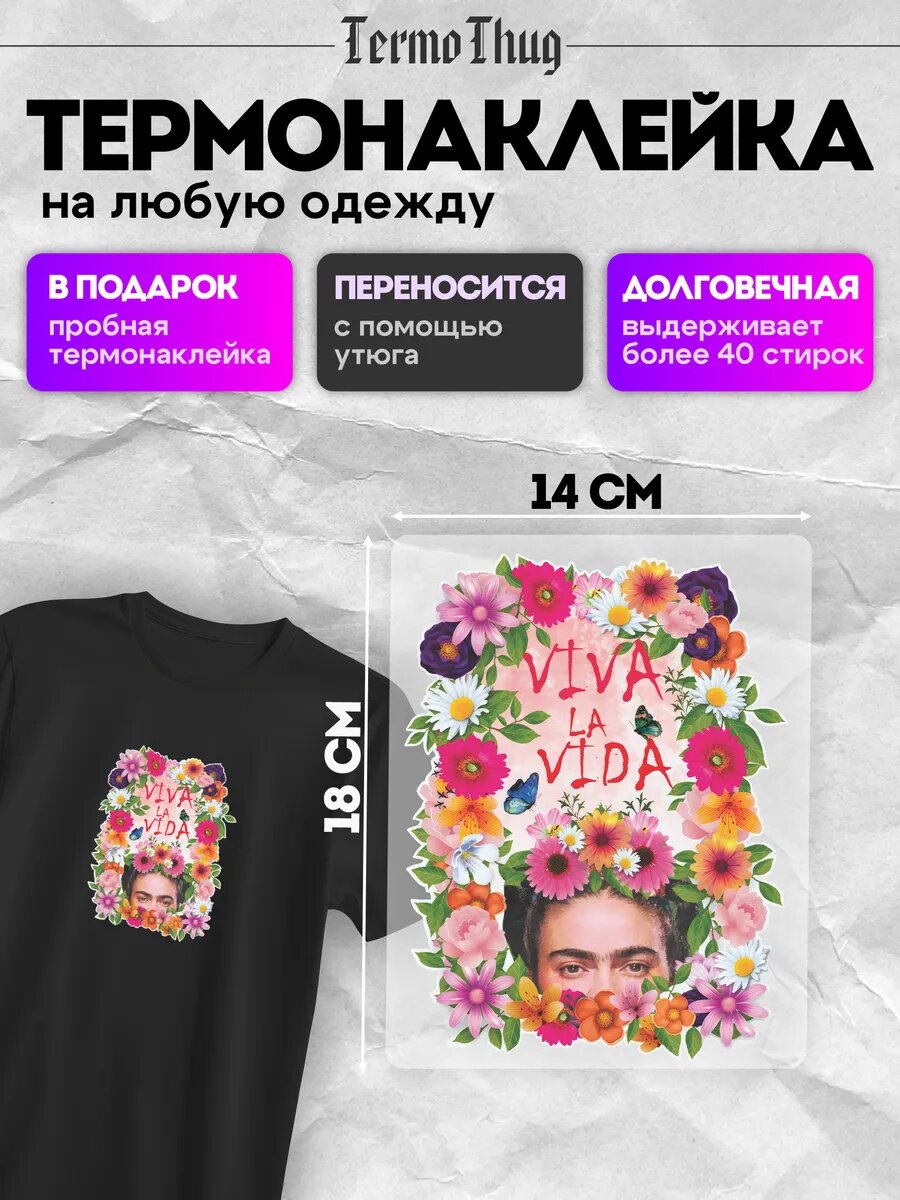 Термонаклейка на одежду Фрида Кало термотрансфер