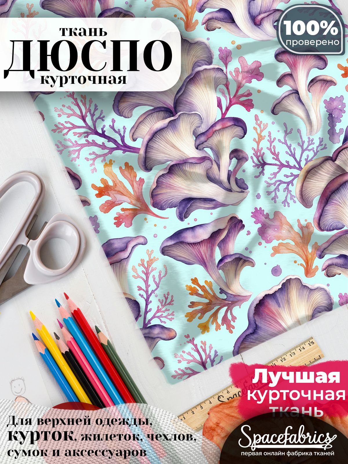 Ткань плащевая Дюспо 240T Milky WR PU, курточная ткань для шитья, отрез 1х1,47 м, 85 г/кв. м, с принтом Грибы
