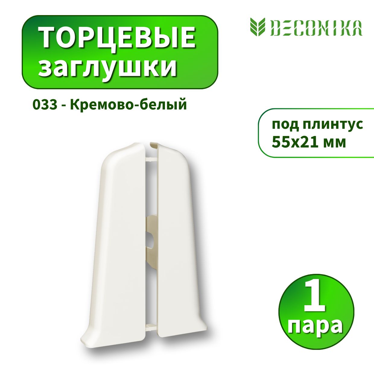Заглушка Deconica D55-033 Кремово-белый 2шт
