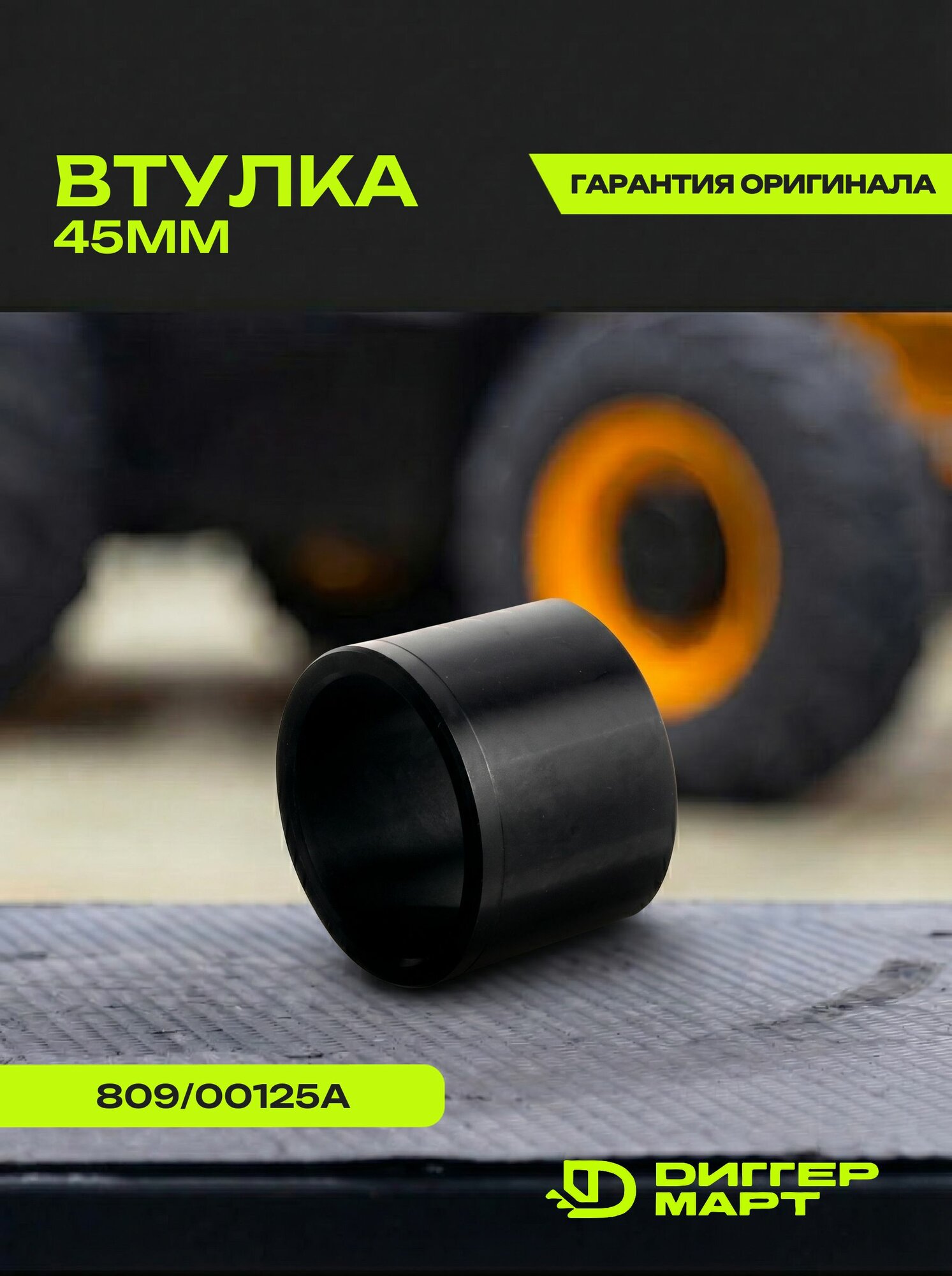 Втулка 45мм JCB 809/00125A