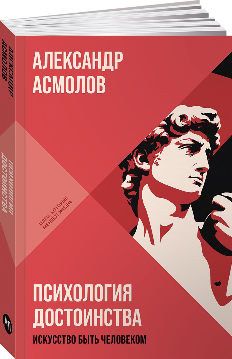 Книга "Психология достоинства: Искусство быть человеком" / Книги по психологии, психология книга