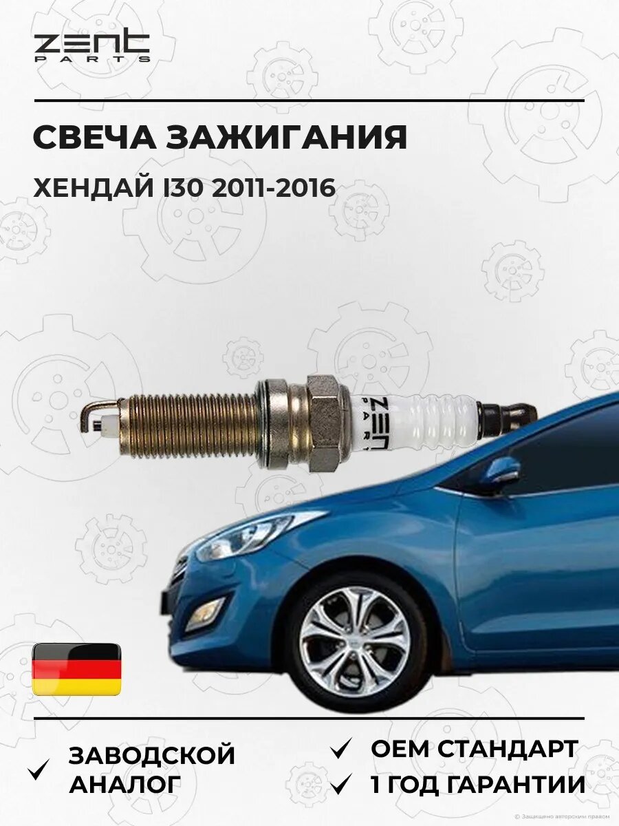 Свеча зажигания Zentparts Z43050 Хендай I30 Hyundai I30 GD 2011-2016